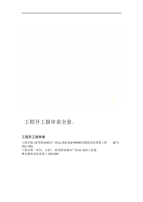 工程开工报审表全套