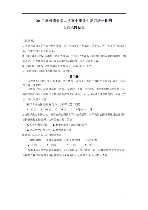 云南省2017届高三第二次高中毕业生复习统一检测文综地理试题