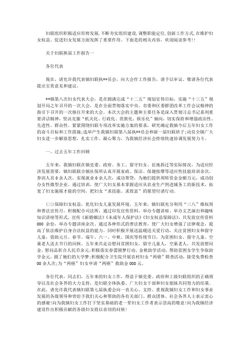 关于妇联换届工作报告最新