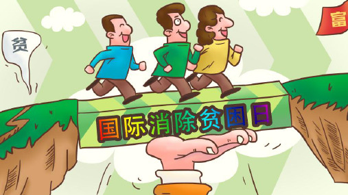 卡通国际消除贫困日节日通用PPT模板