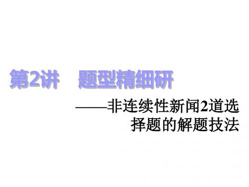 2018-2019学年高中新创新一轮复习语文通用版专题四+第2讲 题型精细研——非连续性新闻2道选择题的解题技法