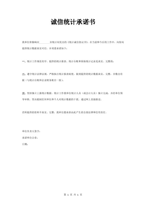 统计诚信承诺书范本