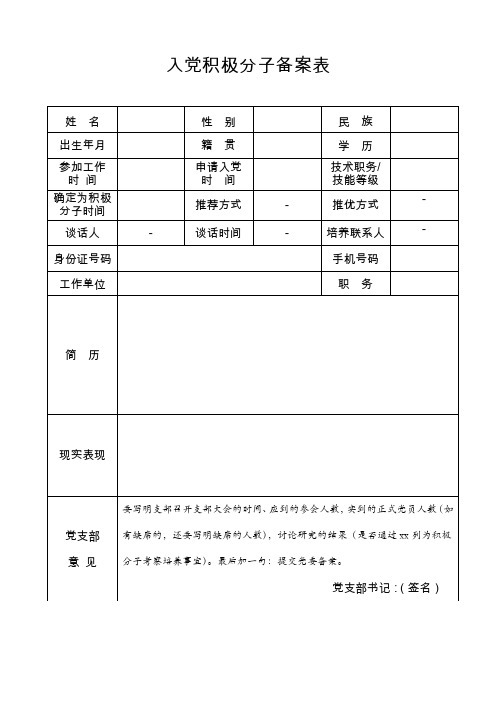 入党积极分子备案表
