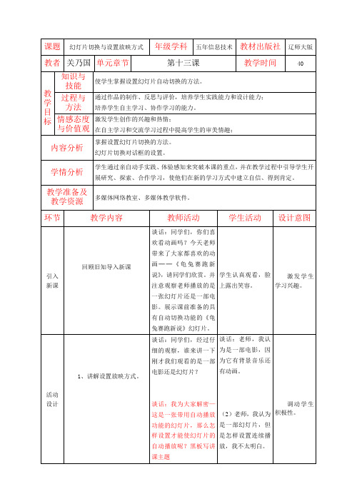 辽师大版五年信息技术教案2.5幻灯片切换与设置放映方式