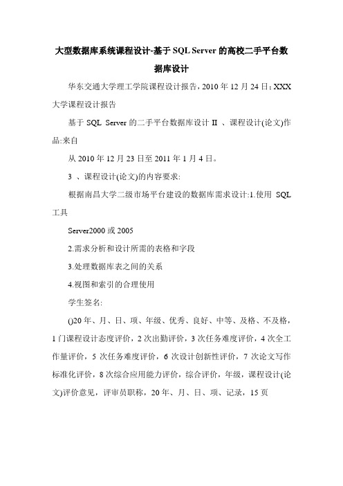 大型数据库系统课程设计-基于SQL Server的高校二手平台数据库设计
