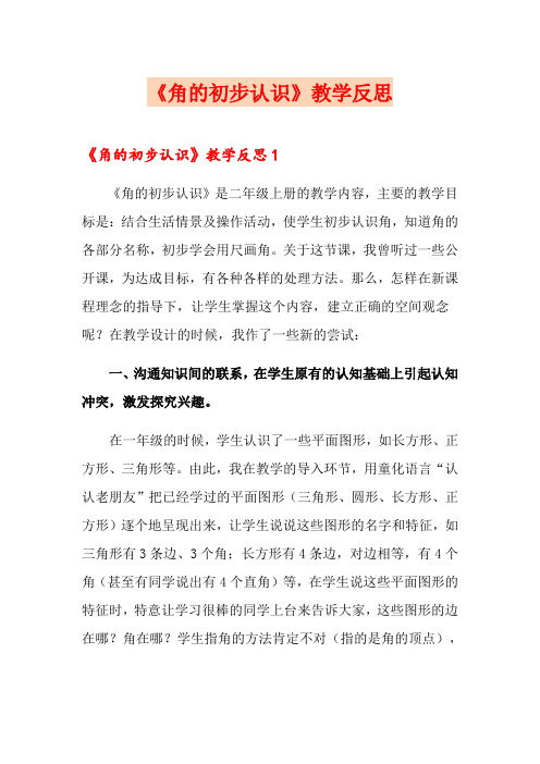 《角的初步认识》教学反思【最新】