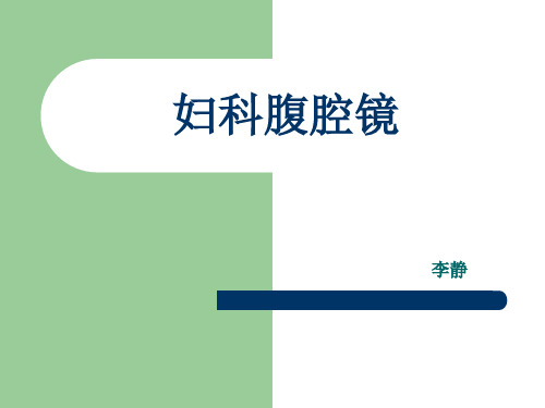 妇科腹腔镜