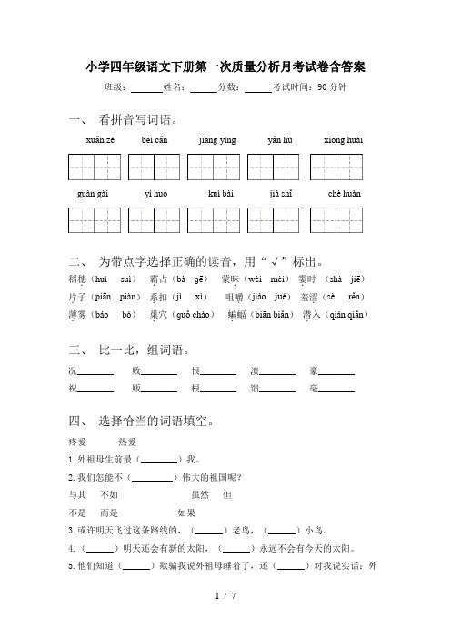 小学四年级语文下册第一次质量分析月考试卷含答案