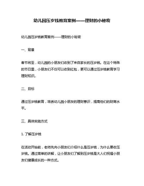 幼儿园压岁钱教育案例——理财的小秘密