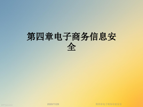 第四章电子商务信息安全