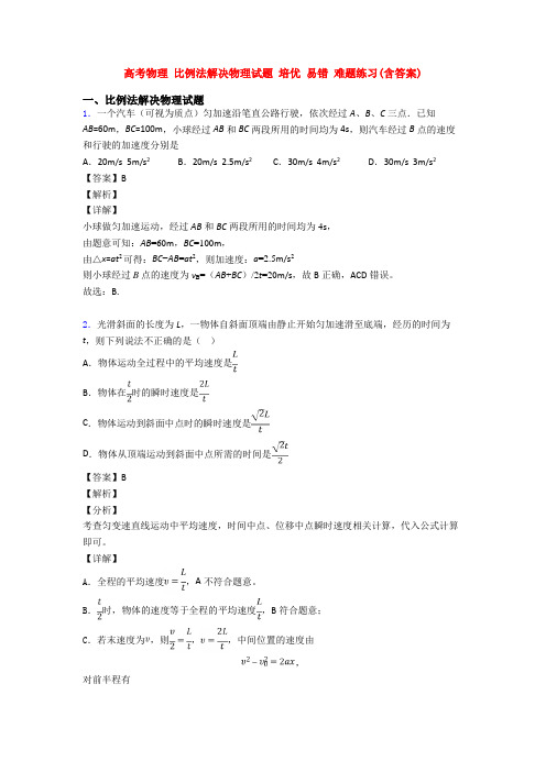 高考物理 比例法解决物理试题 培优 易错 难题练习(含答案)