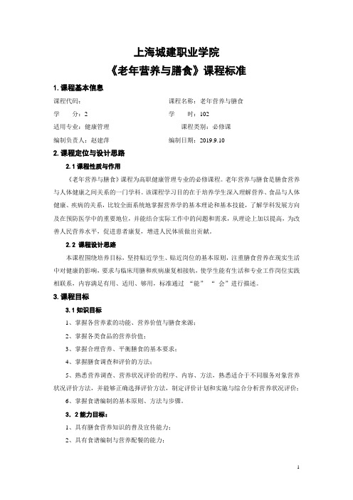 《老年营养与膳食》课程标准(健康管理专业)赵建萍