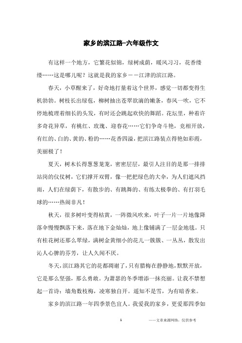 家乡的滨江路-六年级作文