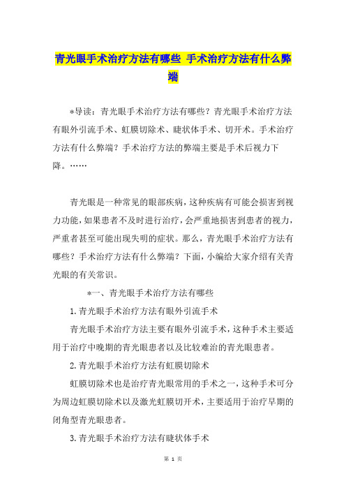 青光眼手术治疗方法有哪些 手术治疗方法有什么弊端