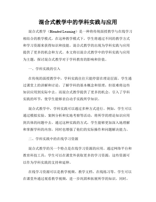 混合式教学中的学科实践与应用