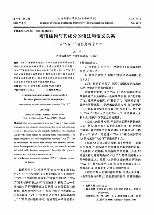 短语结构与其成分的语法和语义关系——以“VA了”述补结构为中心