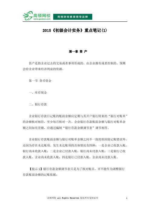 2015《初级会计实务》重点笔记(1)