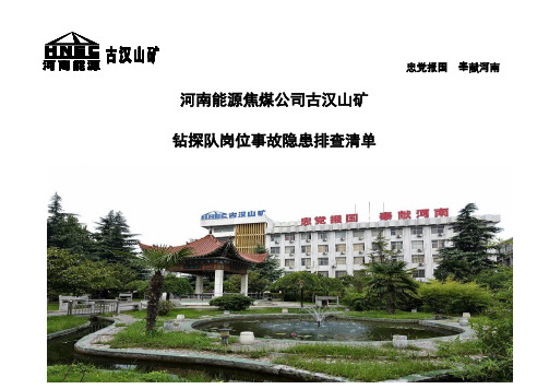 钻探队岗位事故隐患排查清单 (1)