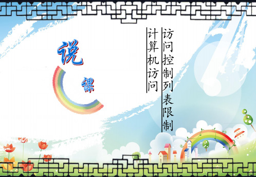 访问控制列表说课PPT课件