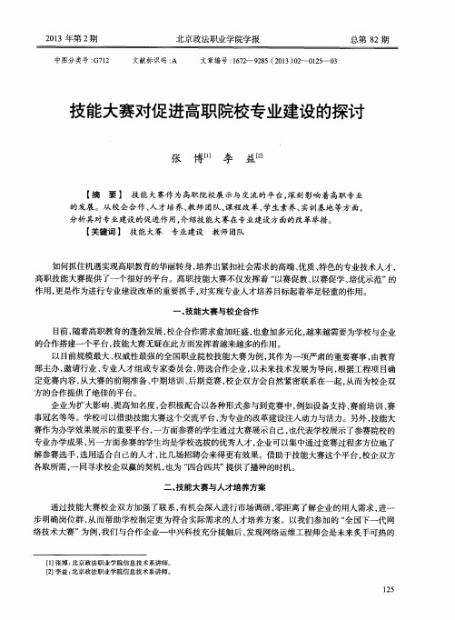 技能大赛对促进高职院校专业建设的探讨
