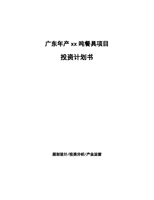广东年产xx吨餐具项目投资计划书
