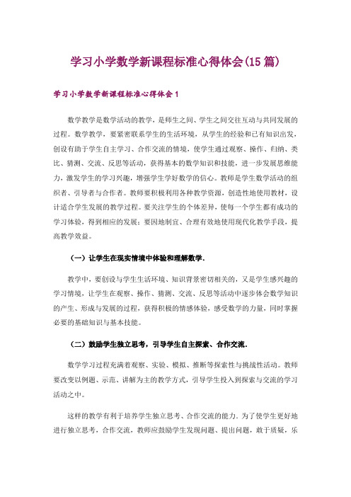 学习小学数学新课程标准心得体会(15篇)