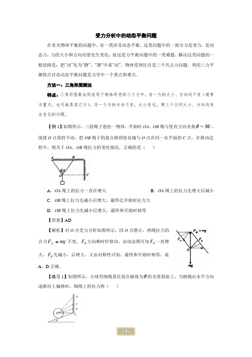 受力分析中的动态平衡问题