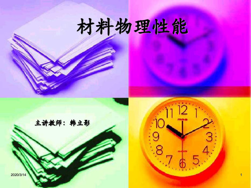 材料物理性能一、二、三章