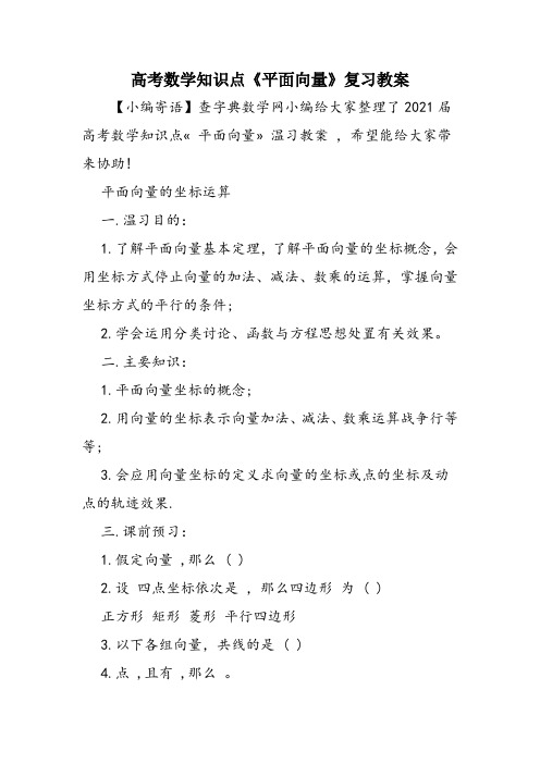 高考数学知识点《平面向量》复习教案