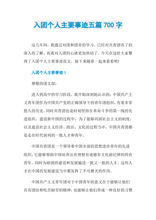 入团个人主要事迹五篇700字