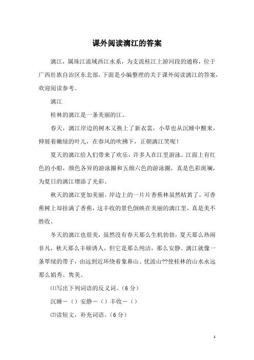课外阅读漓江的答案