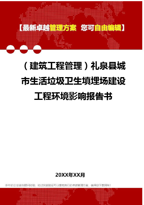 2020年(建筑工程管理)礼泉县城市生活垃圾卫生填埋场建设工程环境影响报告书
