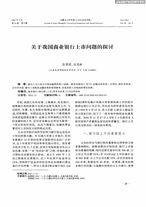 关于我国商业银行上市问题的探讨