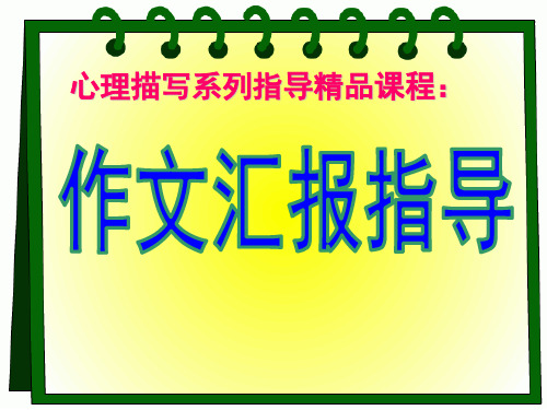 初中作文指导：心理描写系列指导精品课程：作文汇报指导ppt(4份)