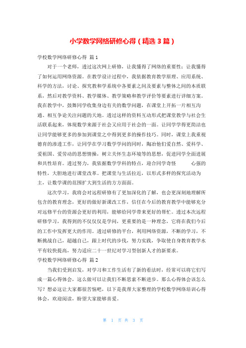 小学数学网络研修心得(精选3篇)