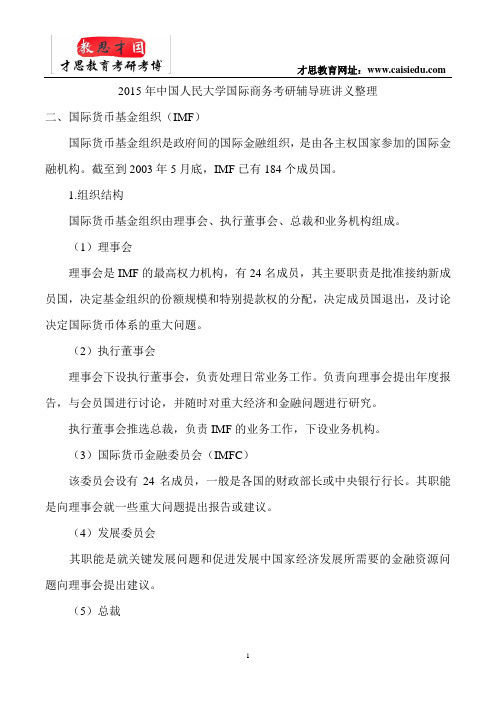 2015年中国人民大学国际商务考研辅导班讲义整理