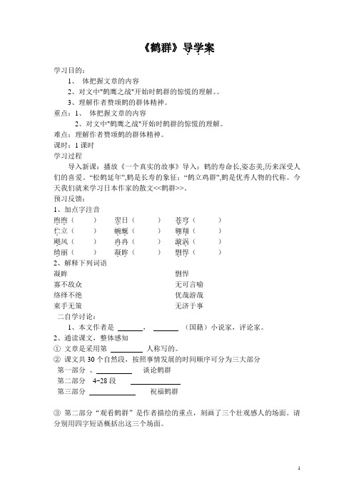 第四课《鹤群》导学案