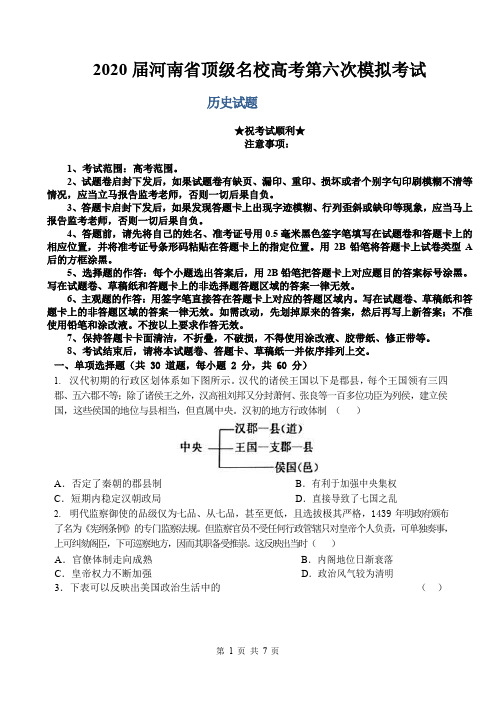 2020届河南省顶级名校高考第六次模拟考试历史试题