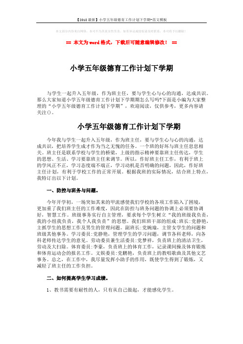 【2018最新】小学五年级德育工作计划下学期-范文模板 (2页)