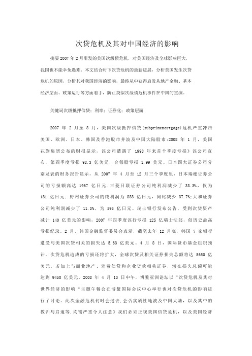 次贷危机及其对中国经济的影响