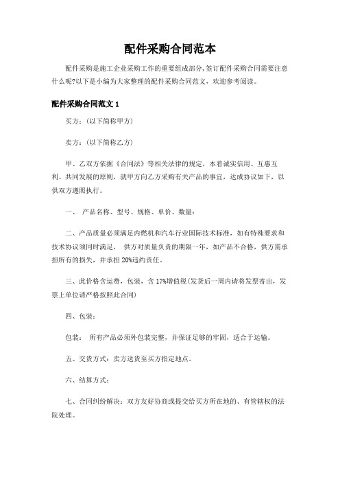 【精选】配件采购合同范本