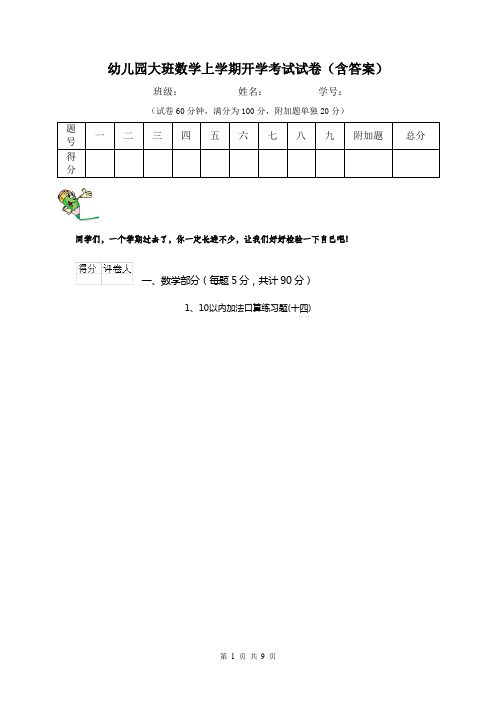 幼儿园大班数学上学期开学考试试卷(含答案)