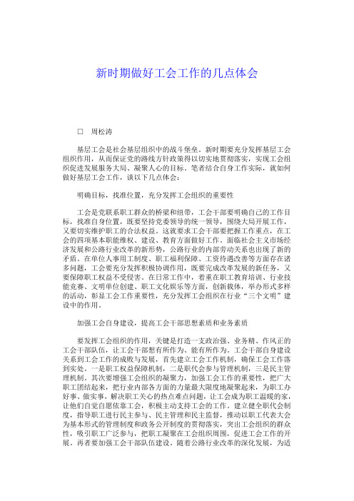 浅谈如何做好工会主席