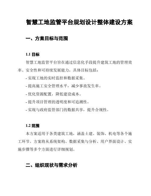 智慧工地监管平台规划设计整体建设方案