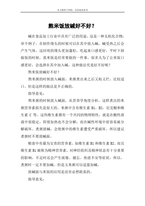 熬米饭放碱好不好？