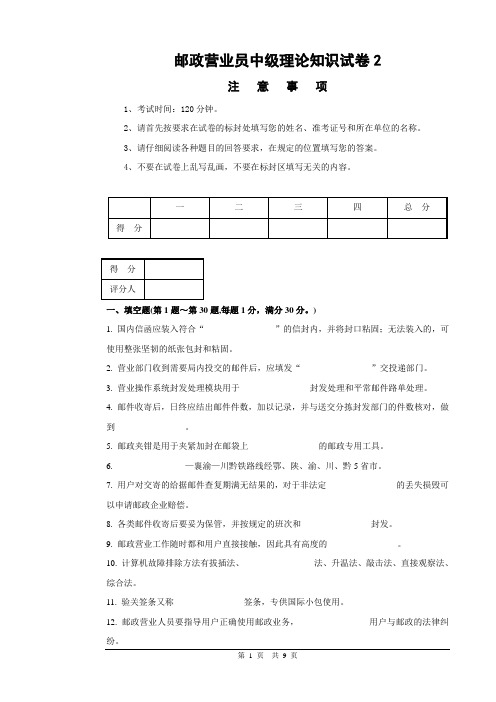 邮政营业员中级理论知识试卷2及答案