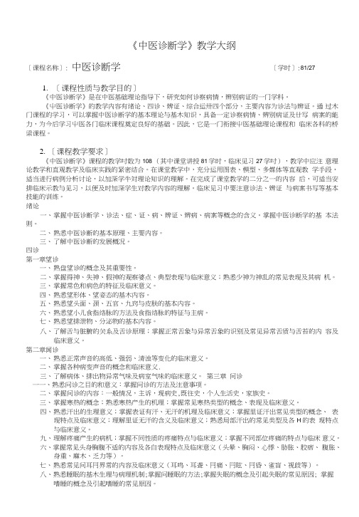 《中医诊断学》教学大纲.doc