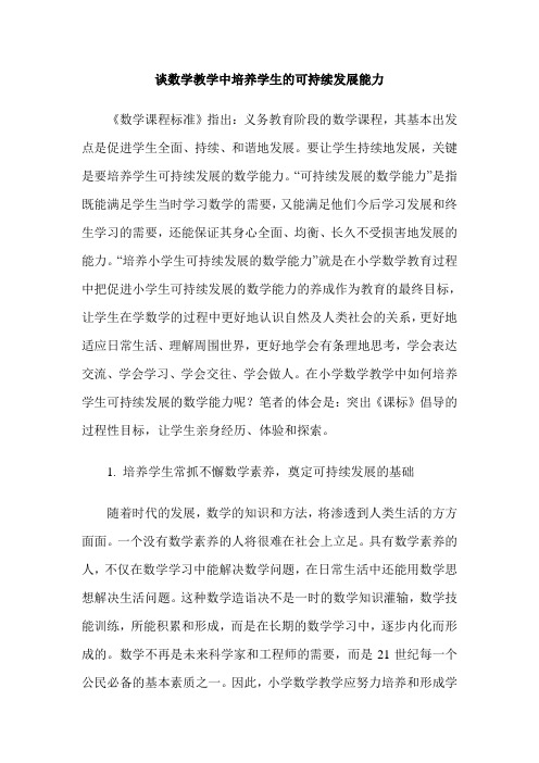 谈数学教学中培养学生的可持续发展能力