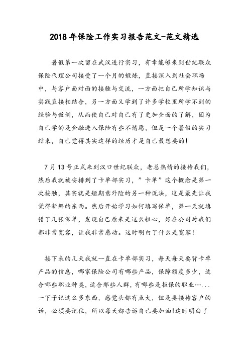2018年保险工作实习报告范文-范文精选