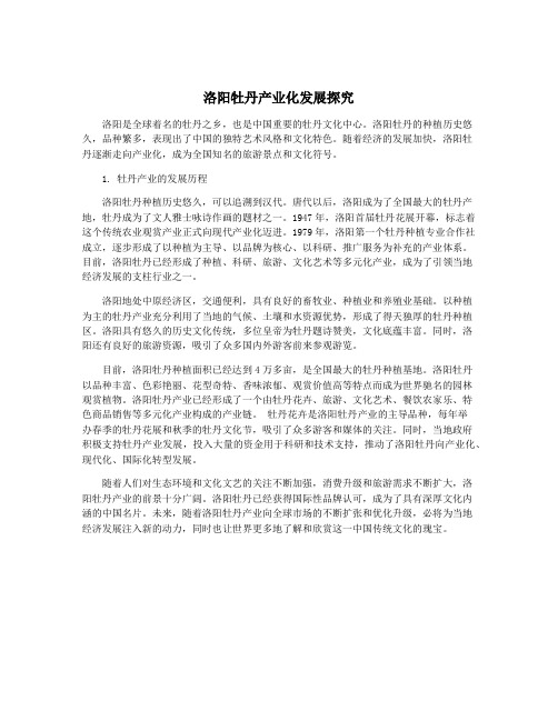 洛阳牡丹产业化发展探究